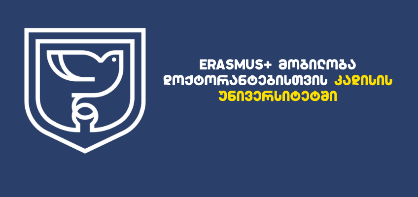 Erasmus+ მობილობა დოქტორანტებისთვის კადისის უნივერსიტეტში